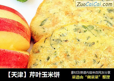 【天津】芹叶玉米饼