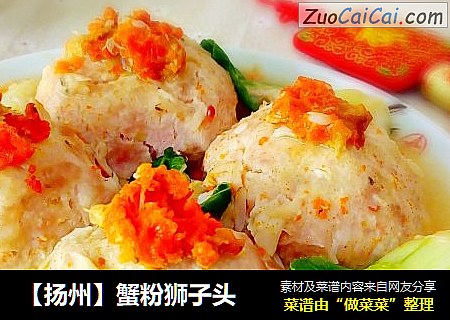 【扬州】蟹粉狮子头