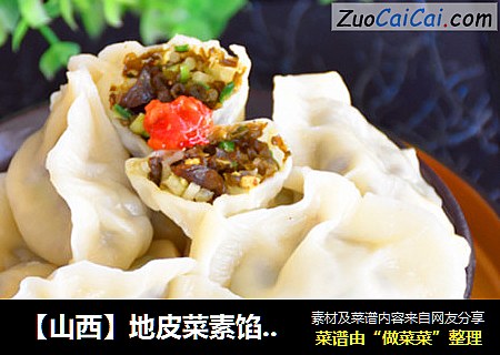 【山西】地皮菜素馅饺子