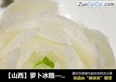 【山西】萝卜冰雕——冰雪萝卜花