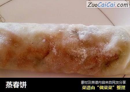 蒸春饼