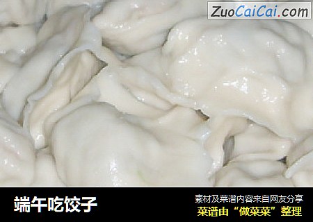 端午吃饺子