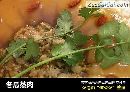 冬瓜蒸肉