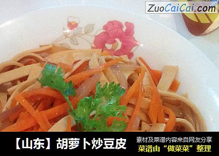 【山东】胡萝卜炒豆皮