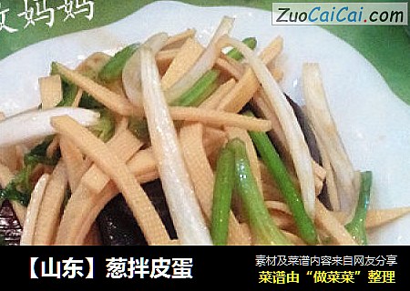 【山东】葱拌皮蛋