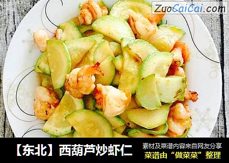 【东北】西葫芦炒虾仁