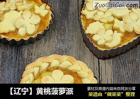 【辽宁】黄桃菠萝派