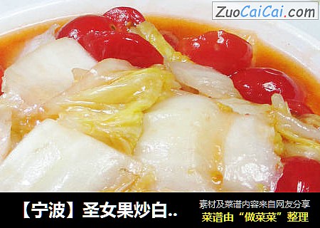 【宁波】圣女果炒白菜 