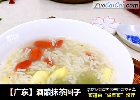 ［广东］酒酿抹茶圆子