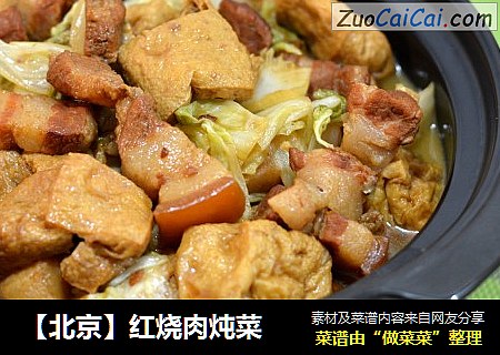 【北京】红烧肉炖菜