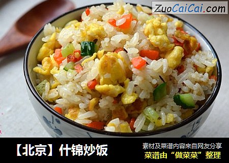 【北京】什锦炒饭