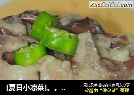 [夏日小凉菜]。。。。凉拌茄子