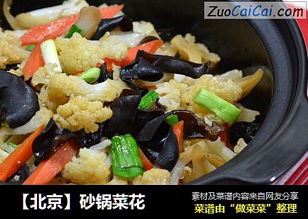 【北京】砂锅菜花