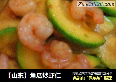 【山东】角瓜炒虾仁