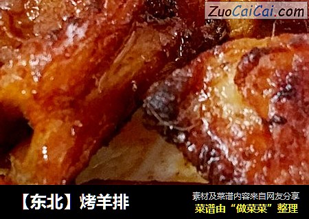 【东北】烤羊排