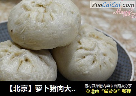 【北京】萝卜猪肉大蒸包