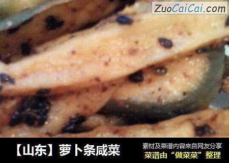 【山东】萝卜条咸菜