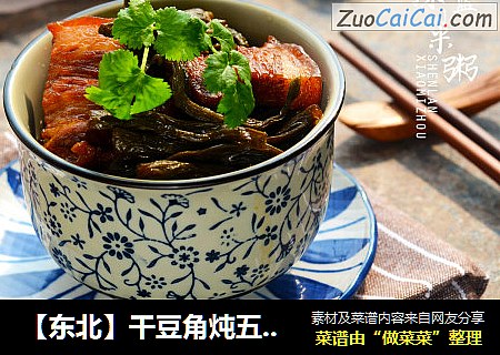 【东北】干豆角炖五花肉