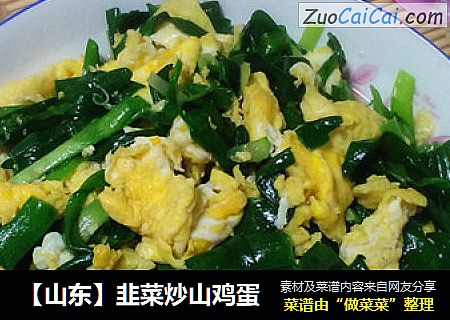 【山东】韭菜炒山鸡蛋