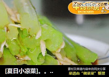 [夏日小凉菜]。。。。鸡丝芹菜沙拉