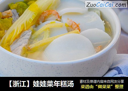 【浙江】娃娃菜年糕汤