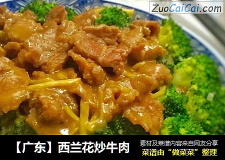 【广东】西兰花炒牛肉