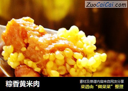粽香黄米肉