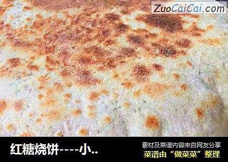 红糖烧饼----小时候的记忆