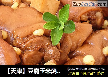 【天津】豆腐玉米烧猪蹄