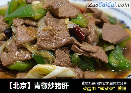 【北京】青椒炒猪肝