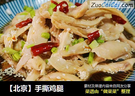 【北京】手撕鸡腿