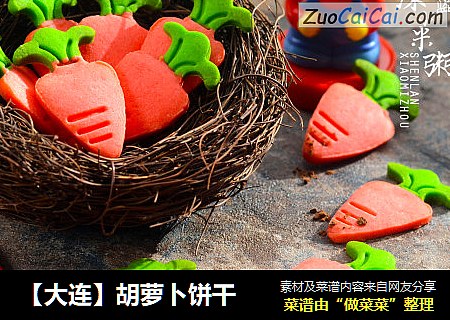 【大连】胡萝卜饼干