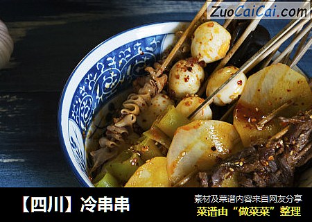 【四川】冷串串