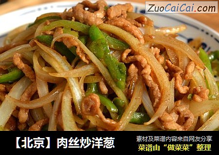 【北京】肉丝炒洋葱