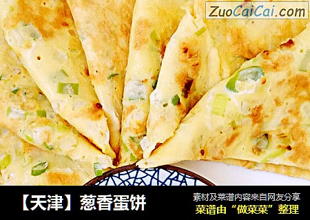【天津】葱香蛋饼