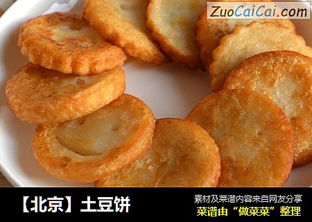 【北京】土豆饼