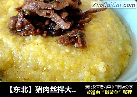 【东北】猪肉丝拌大黄米饭