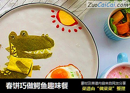 春饼巧做鳄鱼趣味餐