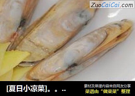 [夏日小凉菜]。。。。盐渍蛏子