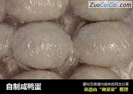 自制咸鸭蛋