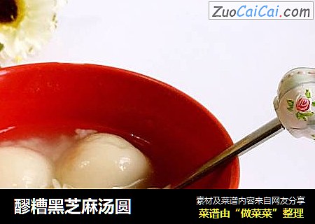 醪糟黑芝麻汤圆