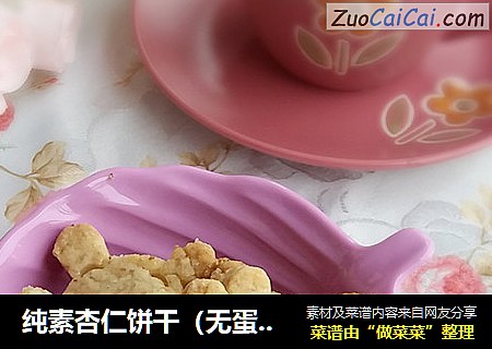 纯素杏仁饼干（无蛋奶）