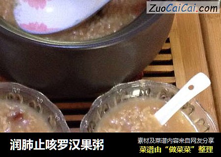 润肺止咳罗汉果粥