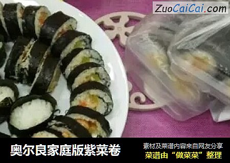奥尔良家庭版紫菜卷
