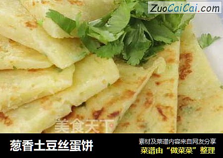 葱香土豆丝蛋饼