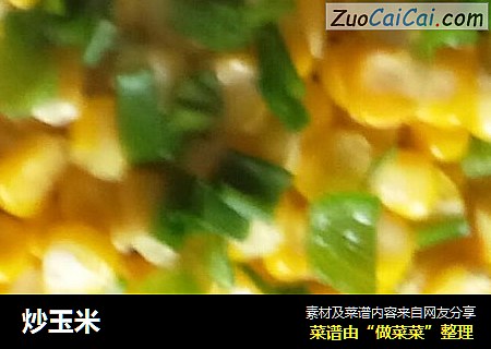 炒玉米