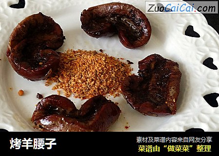 烤羊腰子