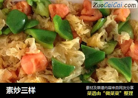 素炒三样