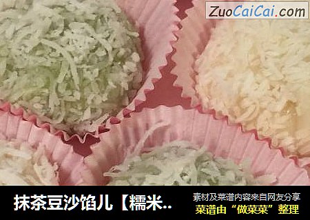 抹茶豆沙馅儿【糯米糍】