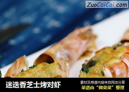 迷迭香芝士烤对虾